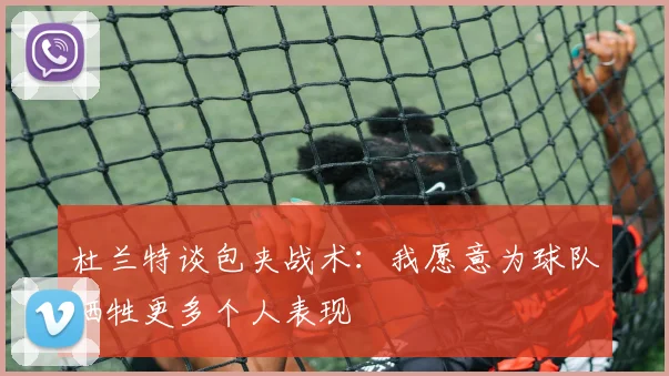 杜兰特谈包夹战术：我愿意为球队牺牲更多个人表现