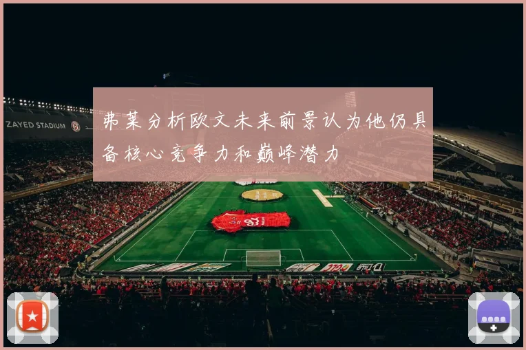 弗莱分析欧文未来前景认为他仍具备核心竞争力和巅峰潜力