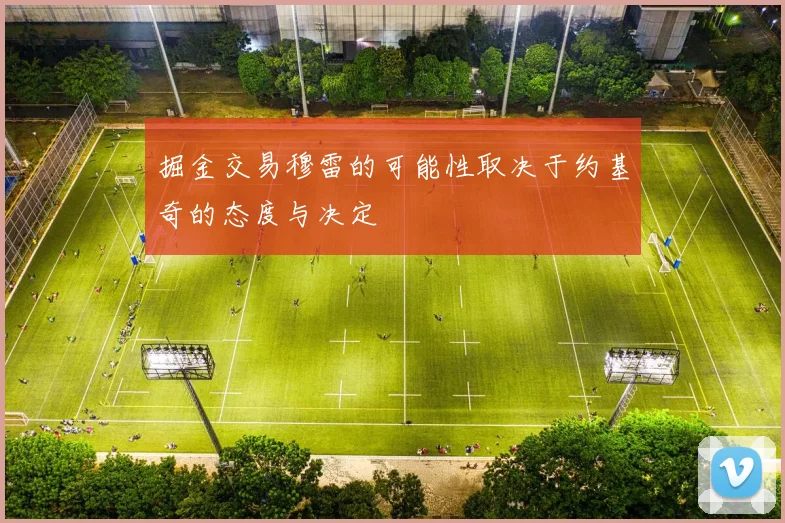 掘金交易穆雷的可能性取决于约基奇的态度与决定