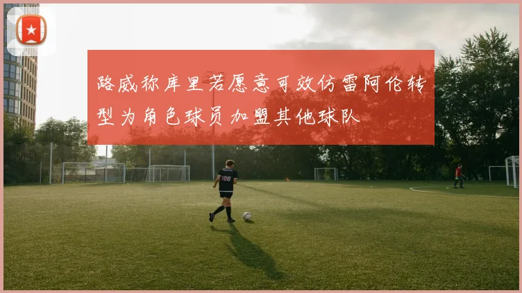 路威称库里若愿意可效仿雷阿伦转型为角色球员加盟其他球队