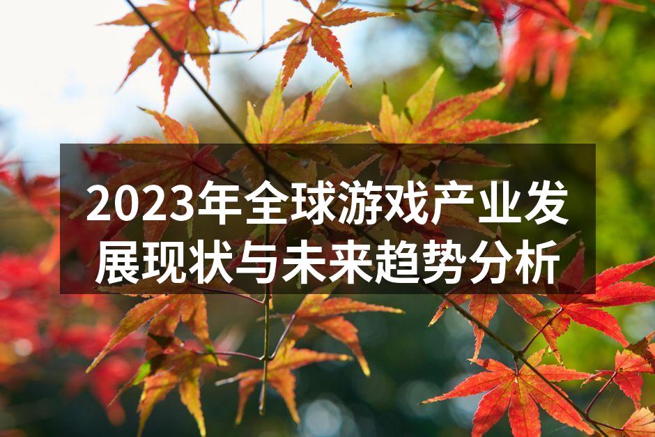 2023年全球游戏产业发展现状与未来趋势分析