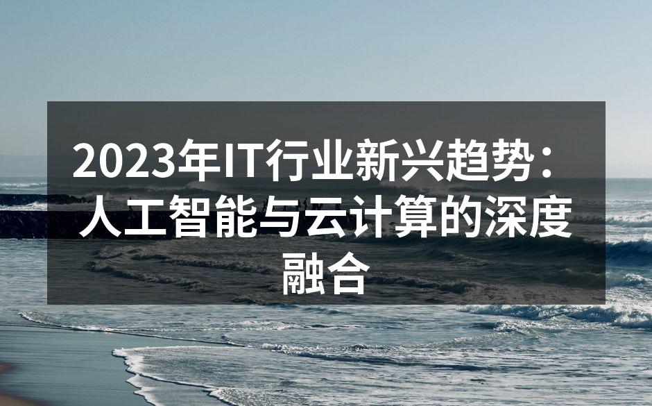 AI与云计算的深度融合。