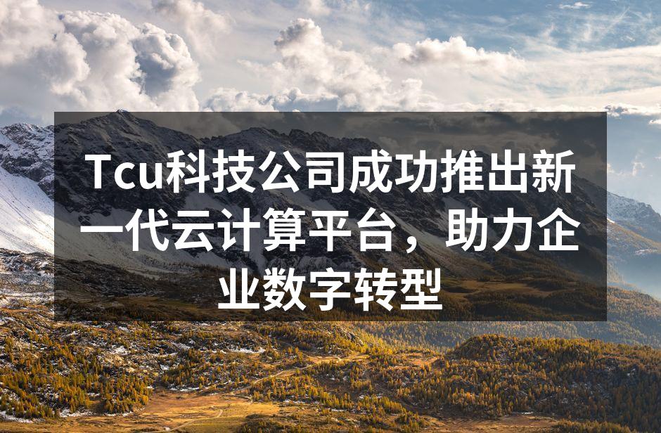 新一代云计算平台界面