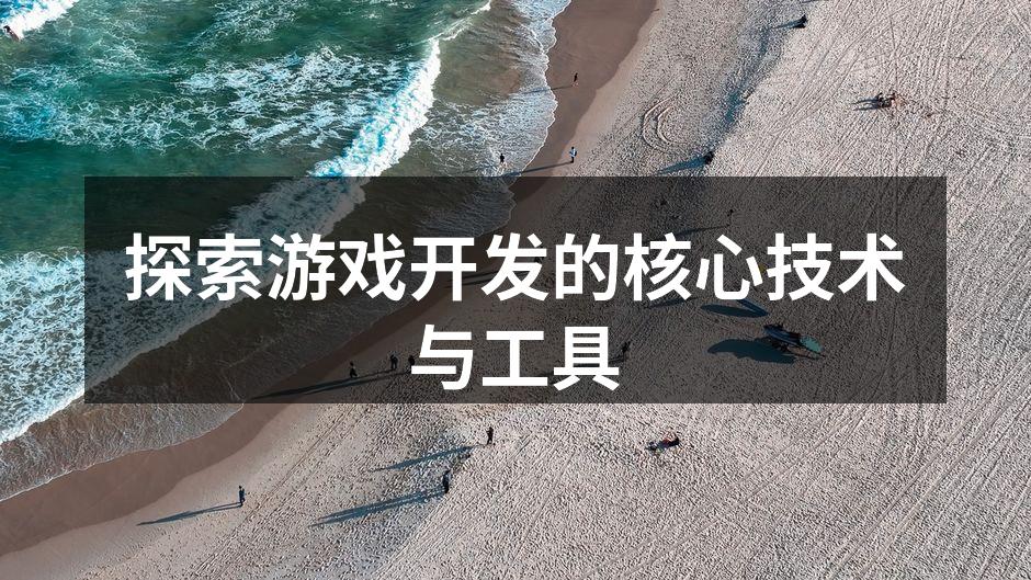 探索游戏开发的核心技术与工具